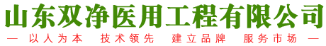 山東雙凈醫用工程公司裝修標準手術室|微生物潔凈室